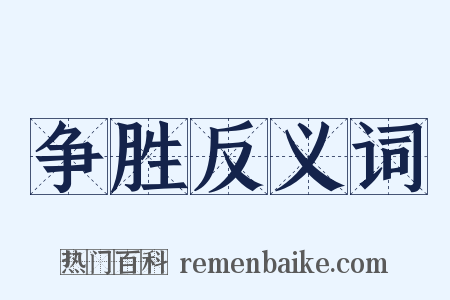 争胜反义词是什么意思的图片